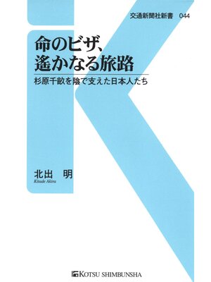 cover image of 命のビザ、遥かなる旅路